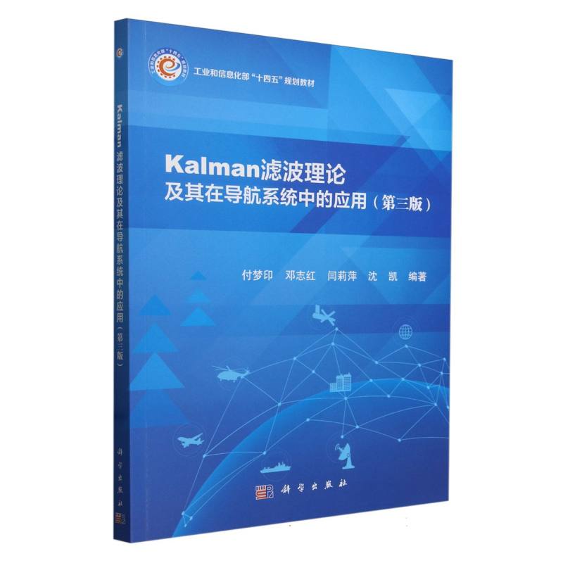 Kalman滤波理论及其在导航系统中的应用（第三版）