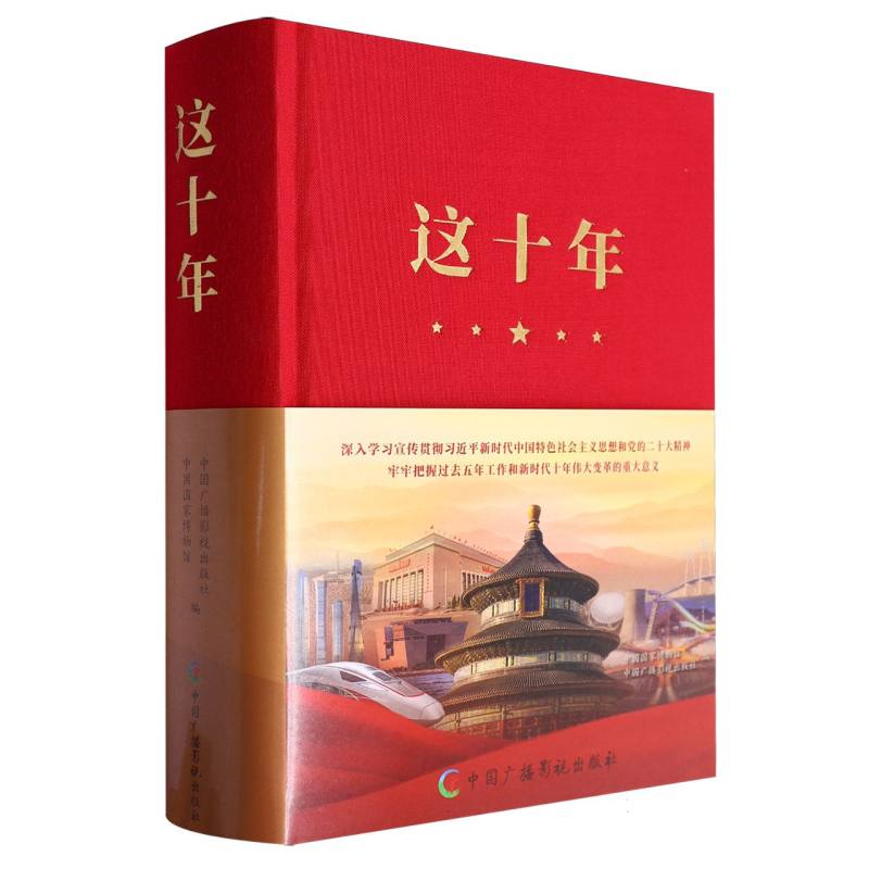 这十年（精）
