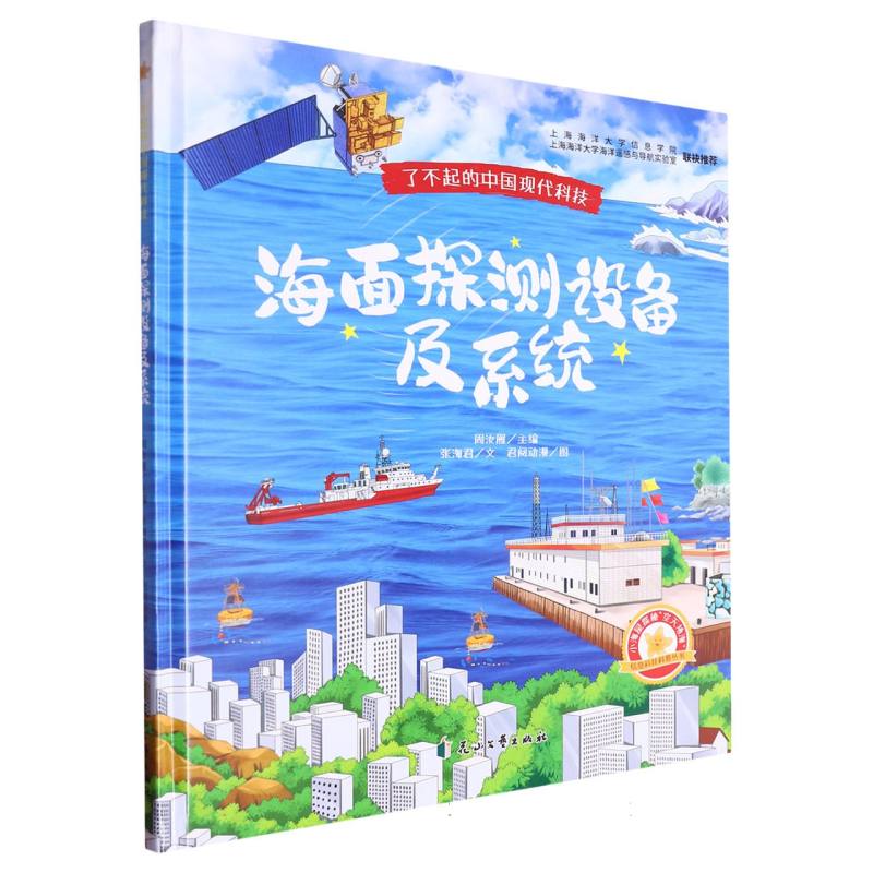 海面探测设备及系统·了不起的中国现代科技（精装绘本）