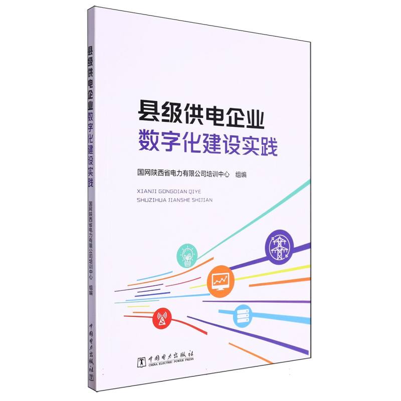 县级供电企业数字化建设实践