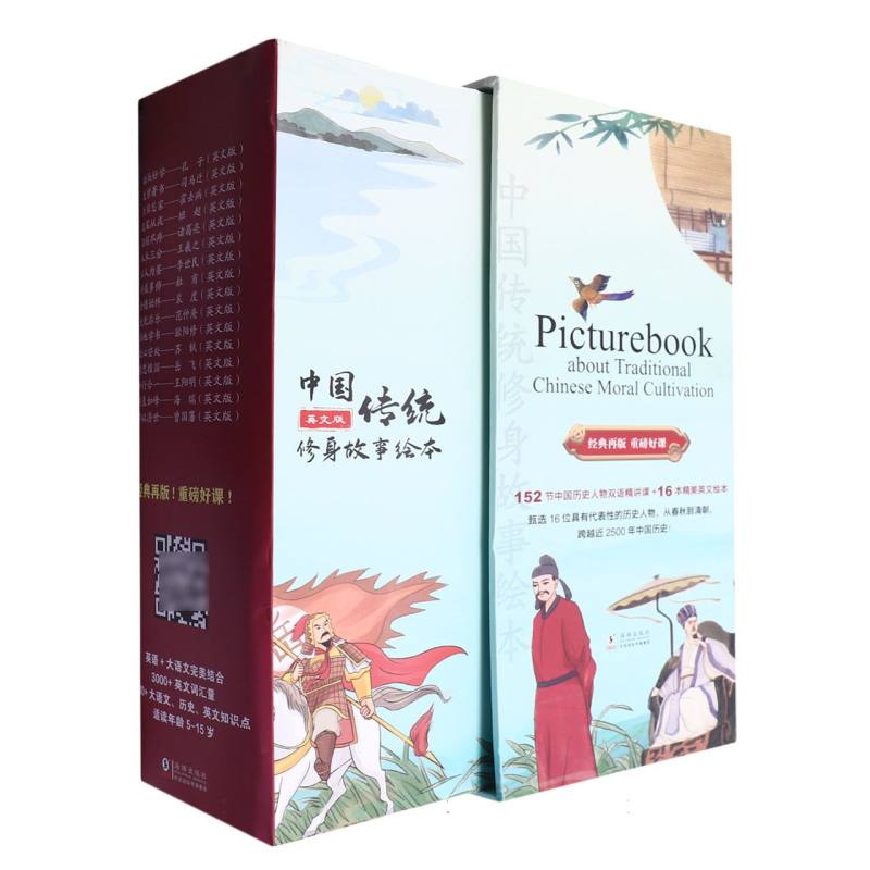 中国传统修身故事绘本（英文版）（套装共16册）
