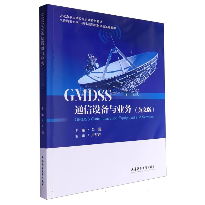 GMDSS通信设备与业务（英文版）