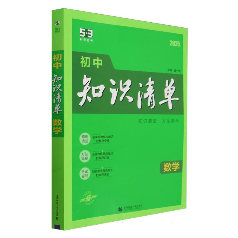 2025版《5.3》初中知识清单  数学