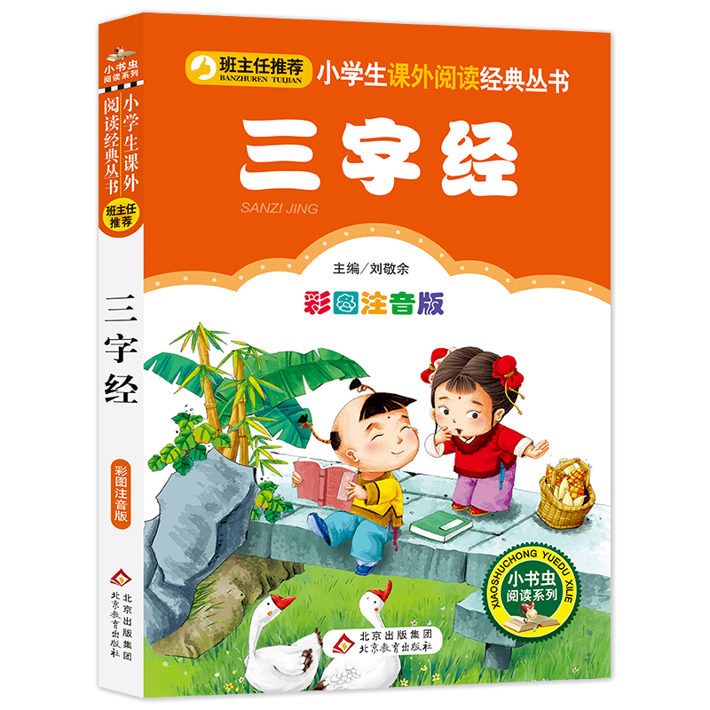 三字经(彩图注音版)/小书虫阅读系列/小学生课外阅读经典丛书