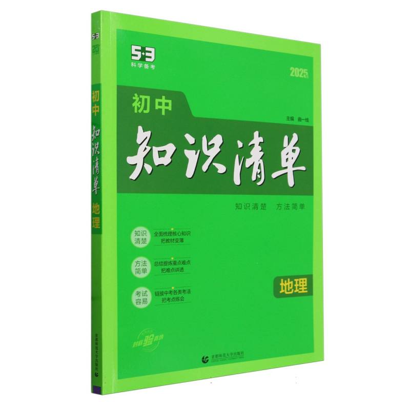 2025版《5.3》初中知识清单  地理