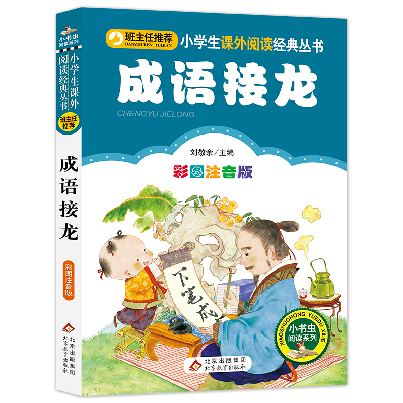 成语接龙(彩图注音版)/小书虫阅读系列/小学生课外阅读经典丛书