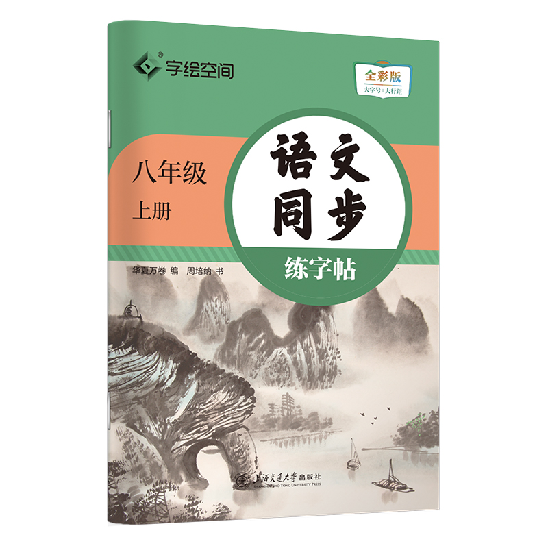 24秋语文同步练字帖.八年级上册