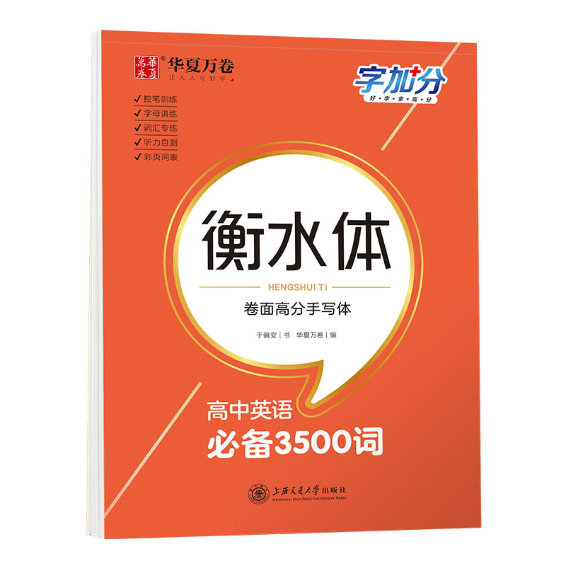 24秋高中英语必备3500词（衡水体）/字加分