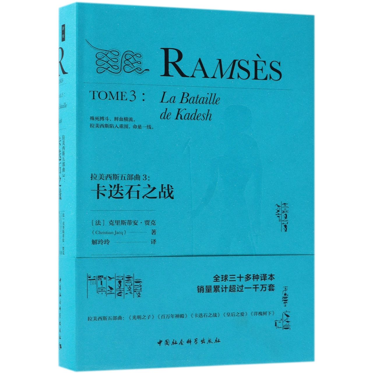 鼓楼新悦-拉美西斯五部曲[精装]3：卡迭石之战