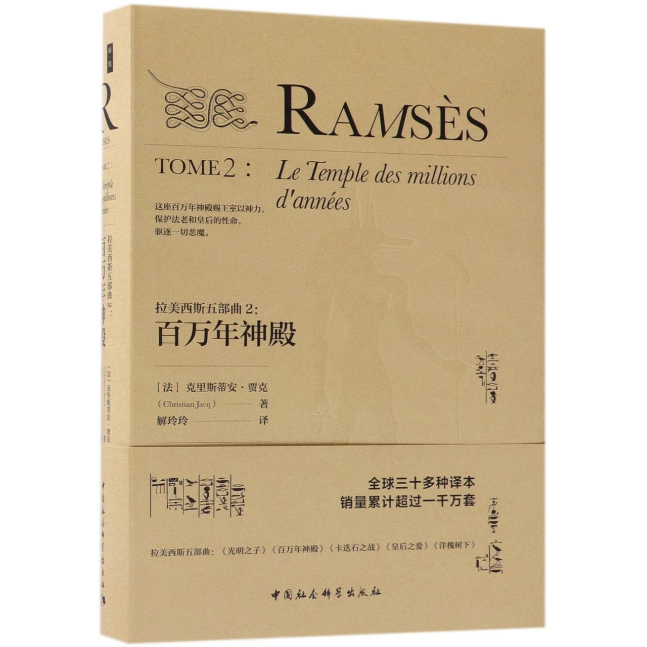 鼓楼新悦-拉美西斯五部曲[精装]2：百万年神殿