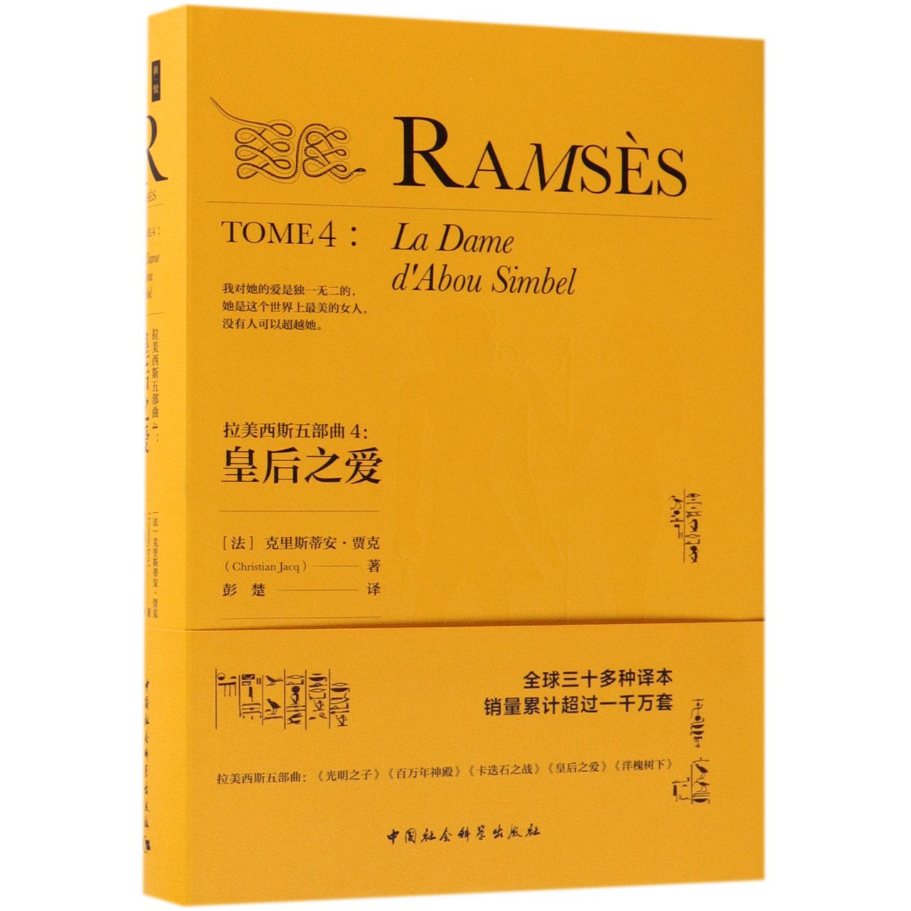 鼓楼新悦-拉美西斯五部曲[精装]4：皇后之爱