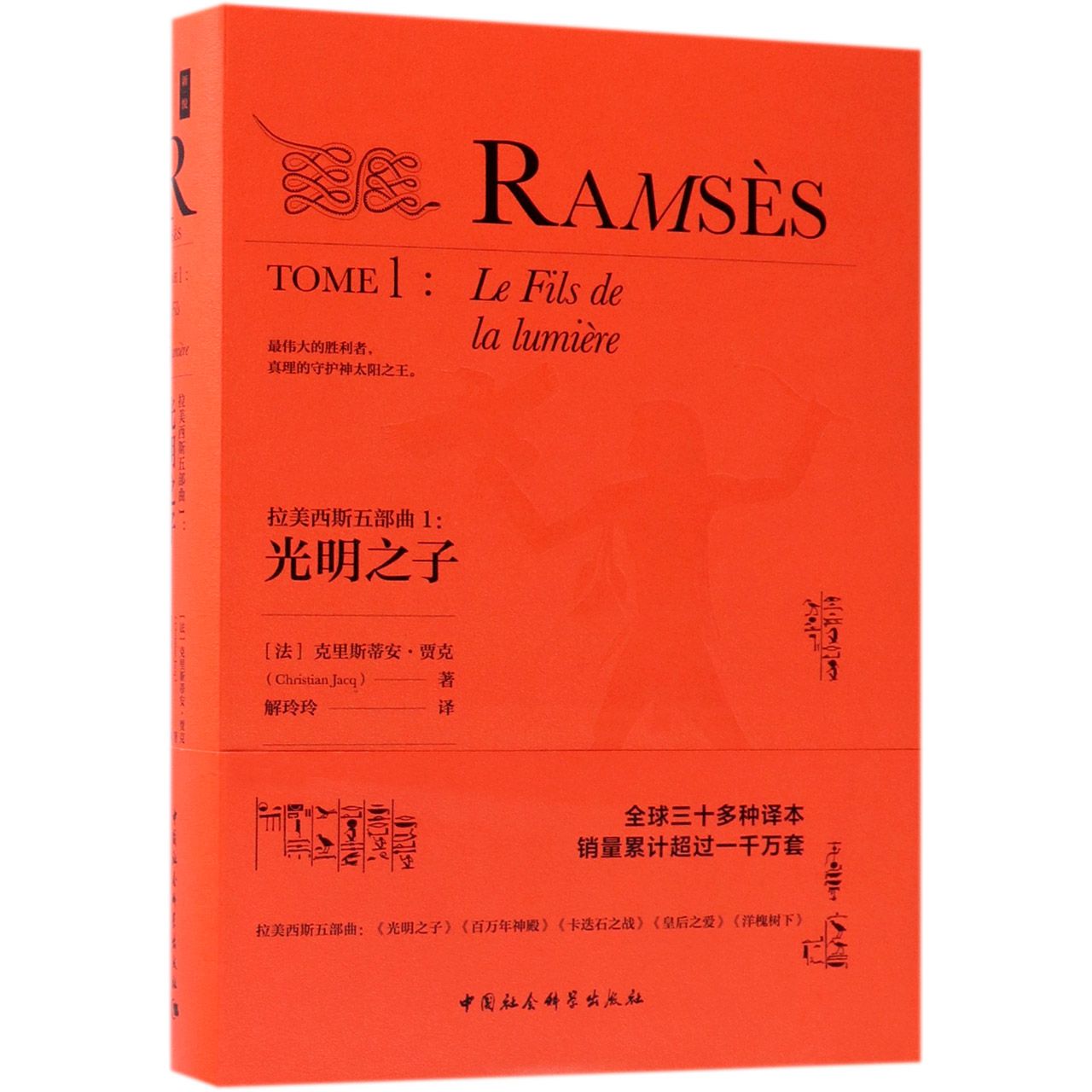 鼓楼新悦-拉美西斯五部曲[精装]1：光明之子