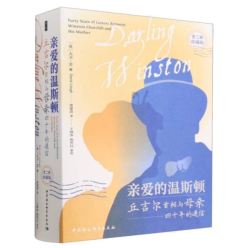 鼓楼新悦-亲爱的温斯顿：丘吉尔与母亲四十年的通信