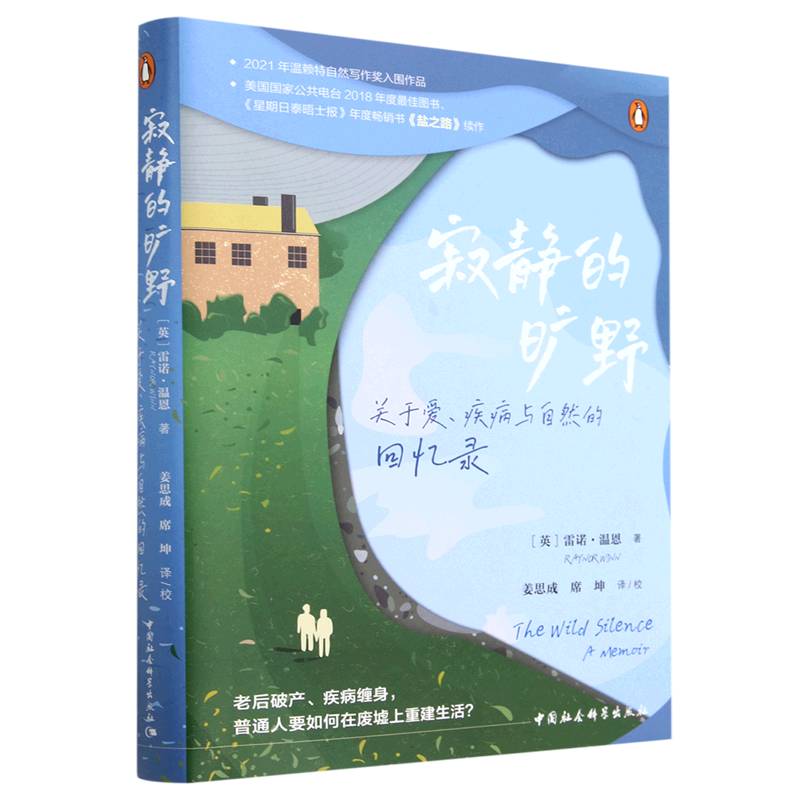 鼓楼新悦-寂静的旷野：关于爱、疾病与自然的回忆录