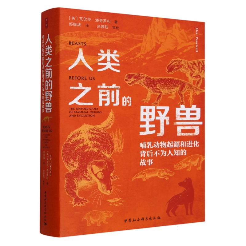 鼓楼新悦-人类之前的野兽:哺乳动物起源和进化背后不为人知的故事