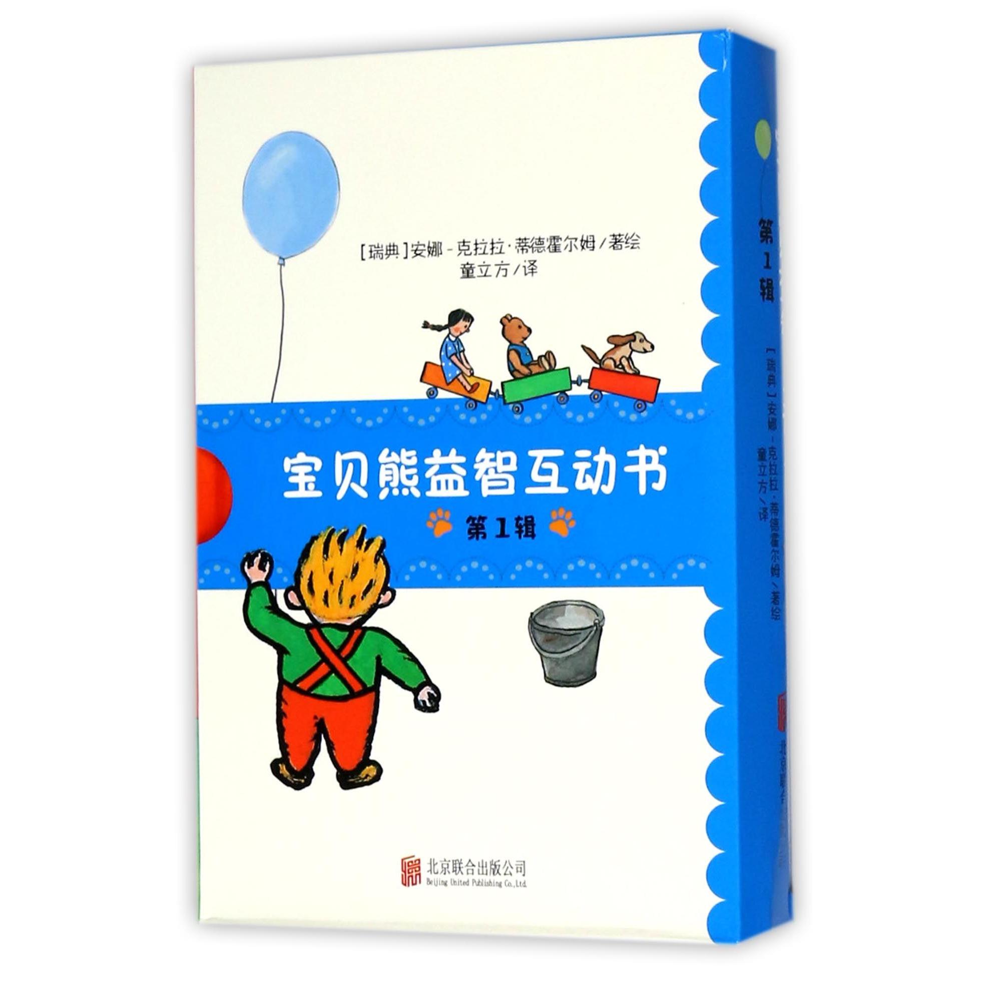 宝贝熊益智互动书(第1辑共4册)(精)