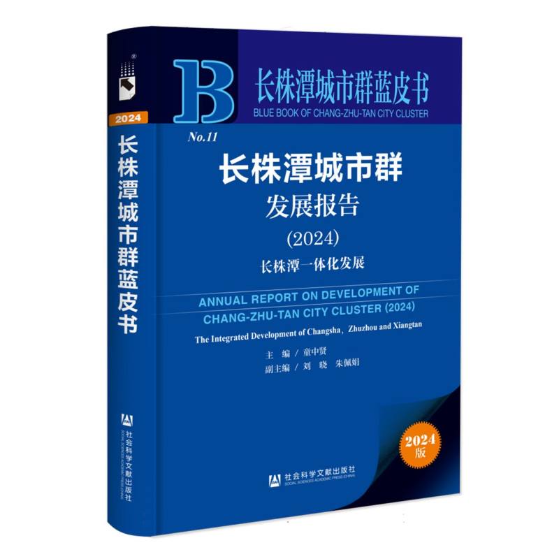 长株潭城市群发展报告（2024）