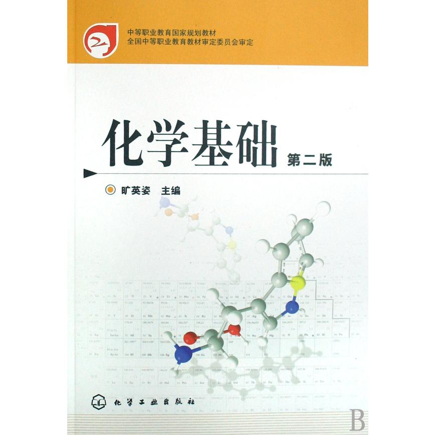 化学基础（中等职业教育国家规划教材）