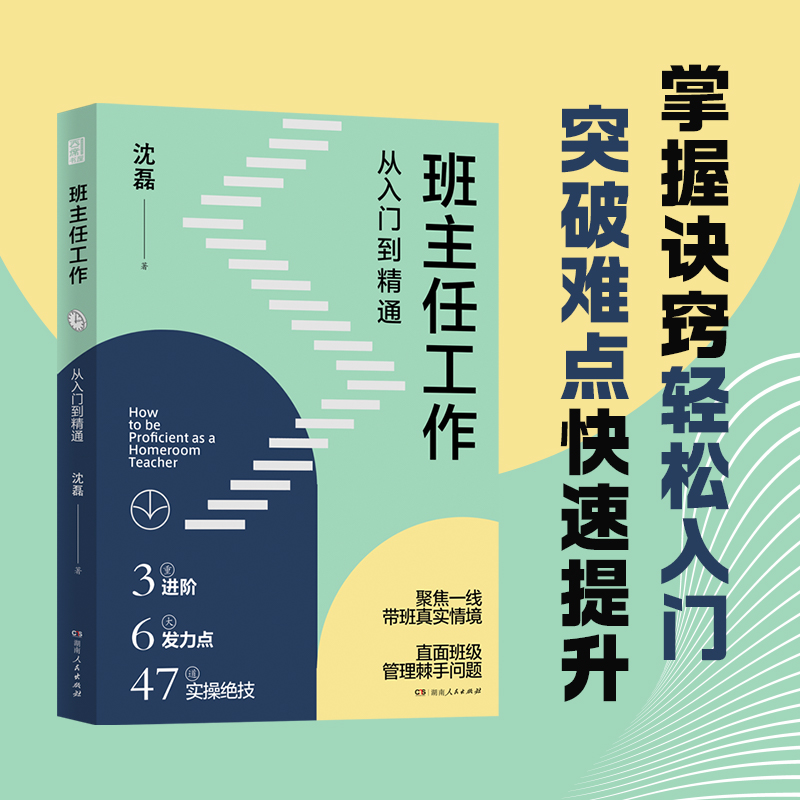 班主任工作从入门到精通