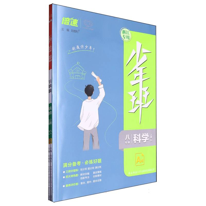 八年级科学（上ZJ共2册浙江专用）/少年班