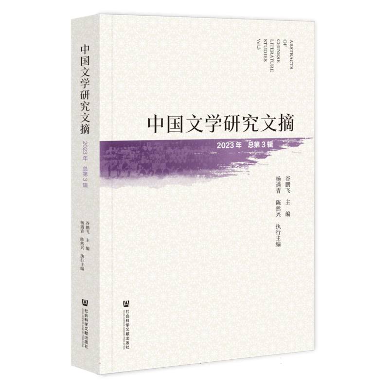 中国文学研究文摘（2023年总第3辑）