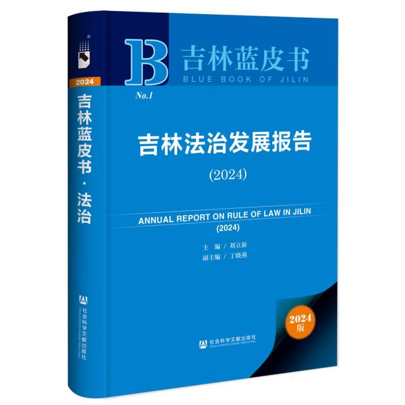吉林法治发展报告（2024）