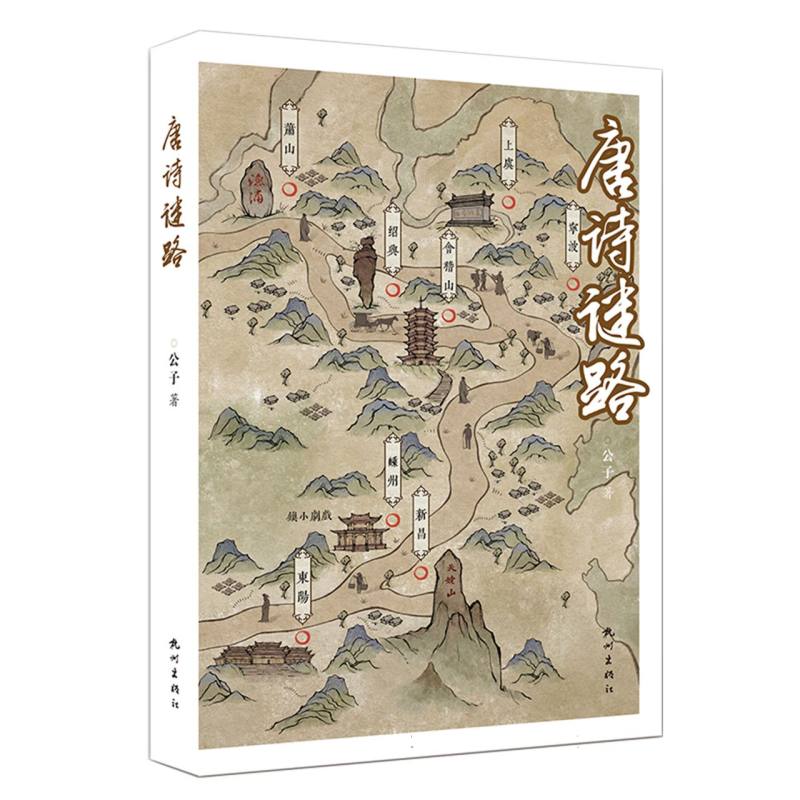 唐诗谜路