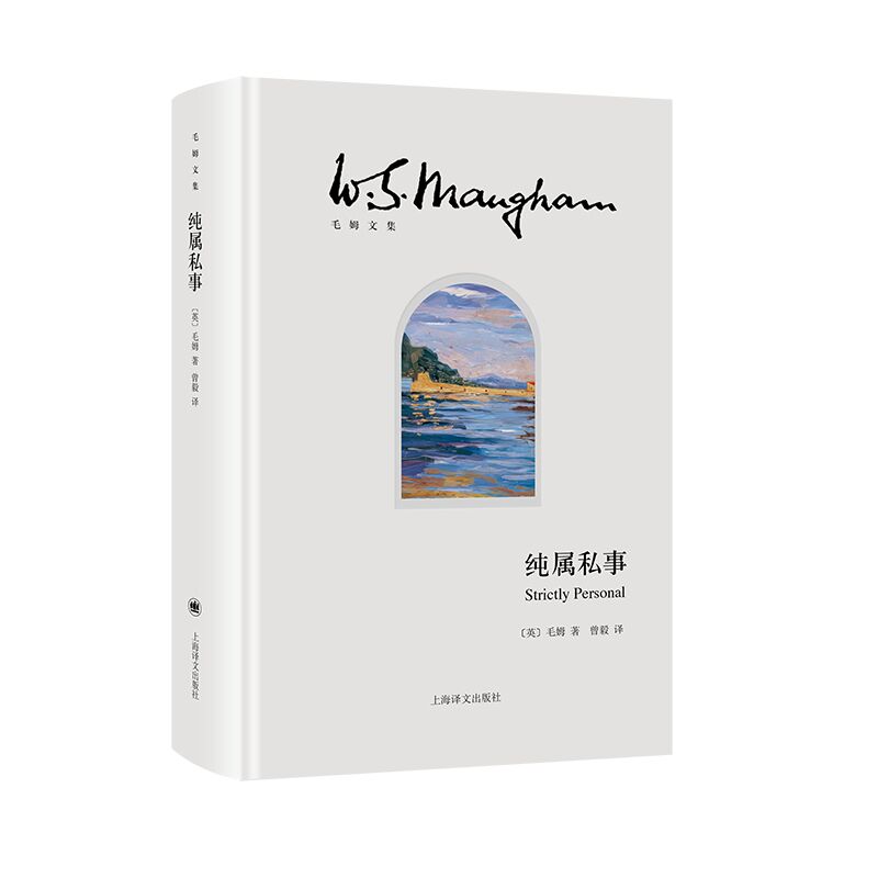 纯属私事（毛姆文集）