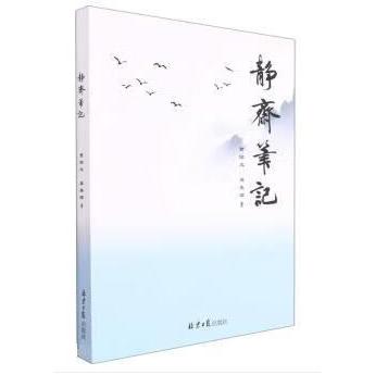 静斋笔记（塑封）
