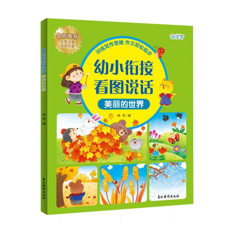 美丽的世界(大字注音范文引导)/幼小衔接看图说话