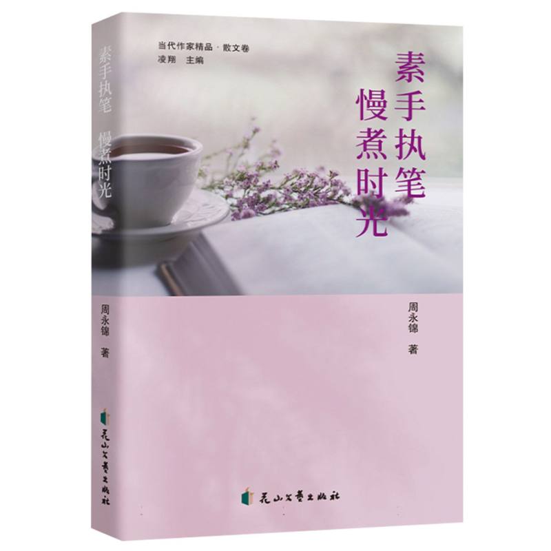 素手执笔 慢煮时光(用文字书写平凡人生愿所有人都能与美好相拥。)