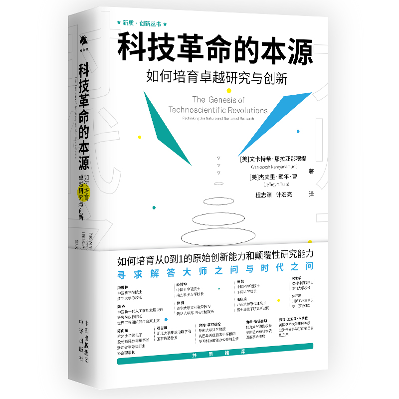 科技革命的本源：如何培育卓越研究和创新