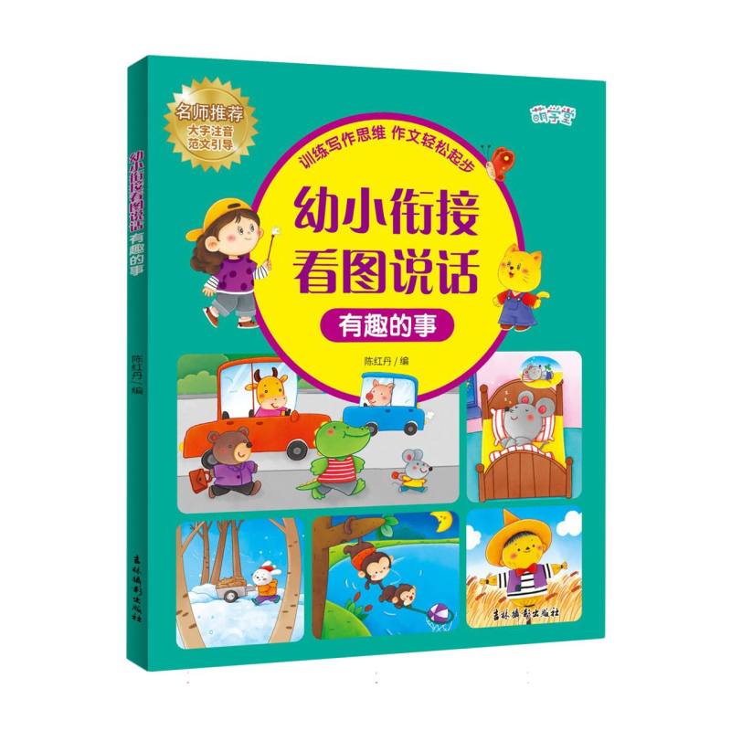 有趣的事(大字注音范文引导)/幼小衔接看图说话