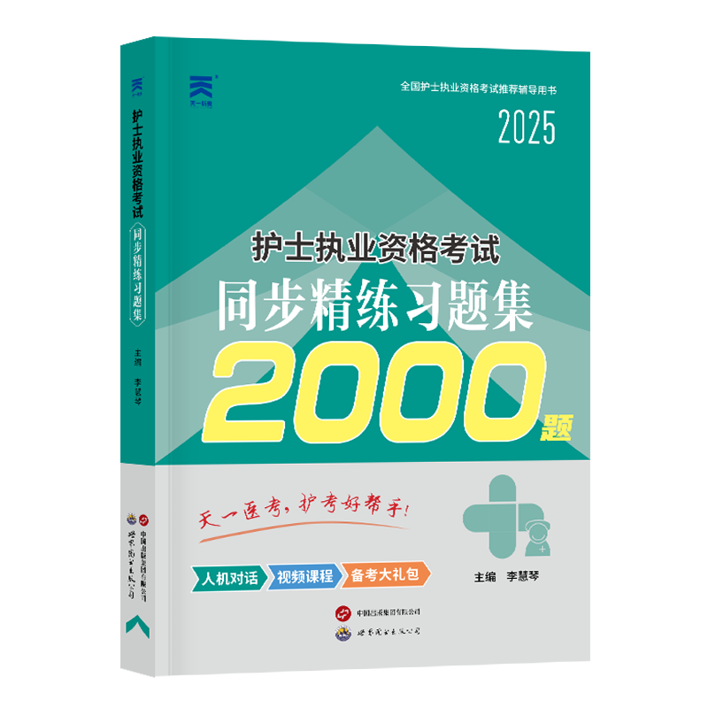 (2025)护士执业资格考试同步精练习题集