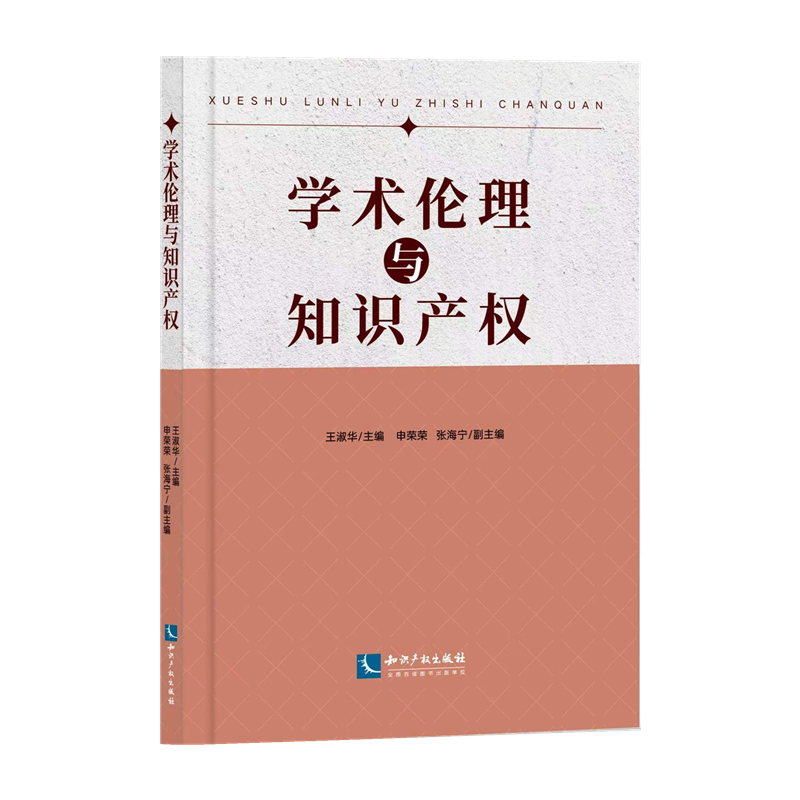 学术伦理与知识产权