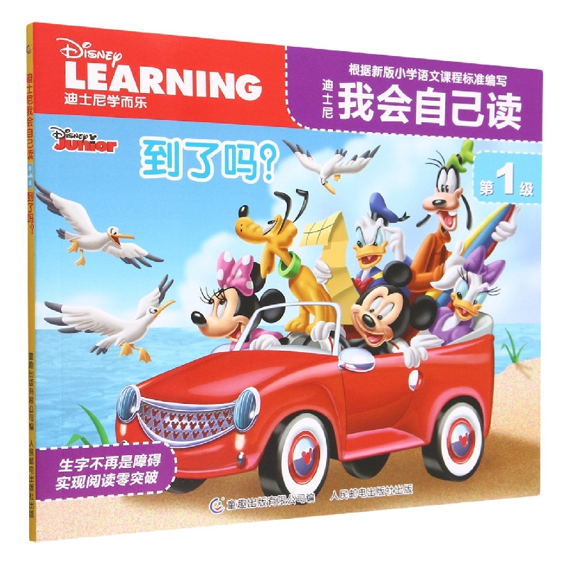 迪士尼我会自己读第1级·到了吗？