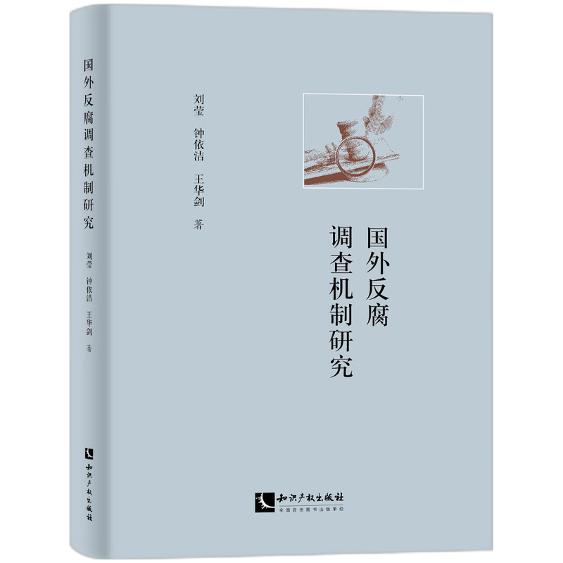 国外反腐调查机制研究