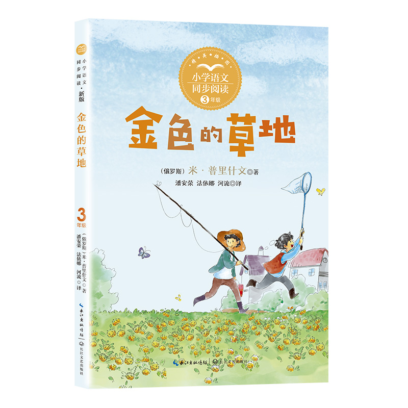 金色的草地（新版·小学语文同步阅读书系）