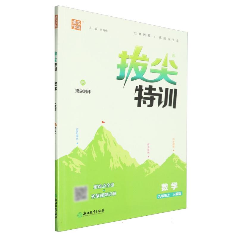 初中拔尖特训 数学9年级上·人教