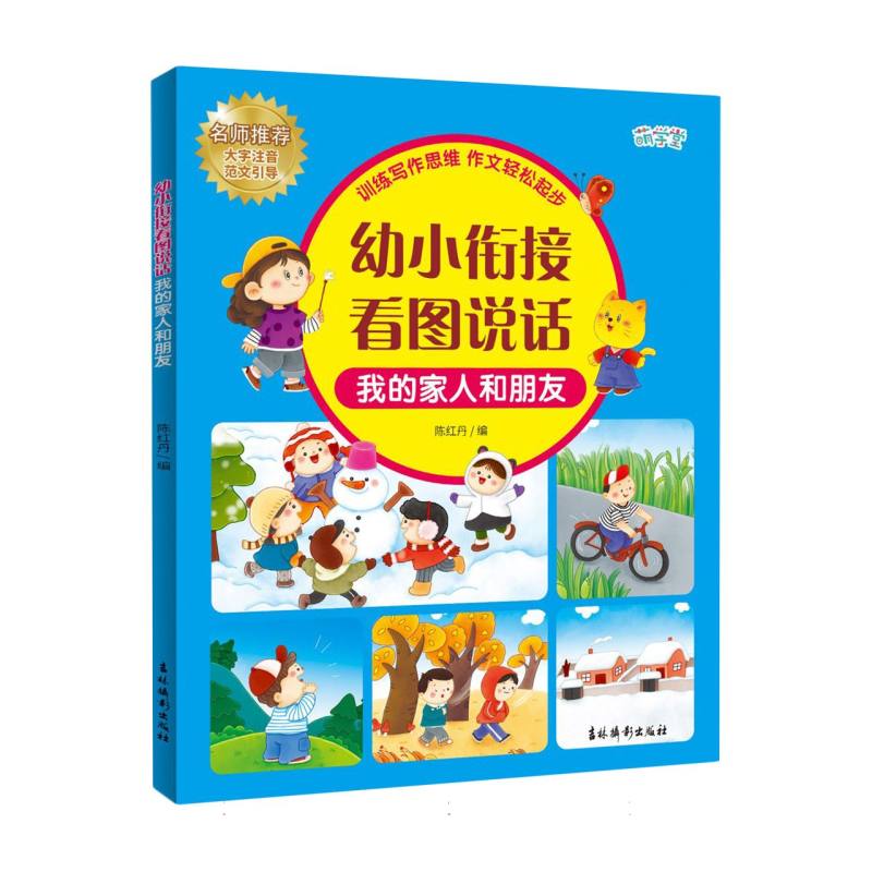 幼小衔接看图说话(我的家人和朋友大字注音)