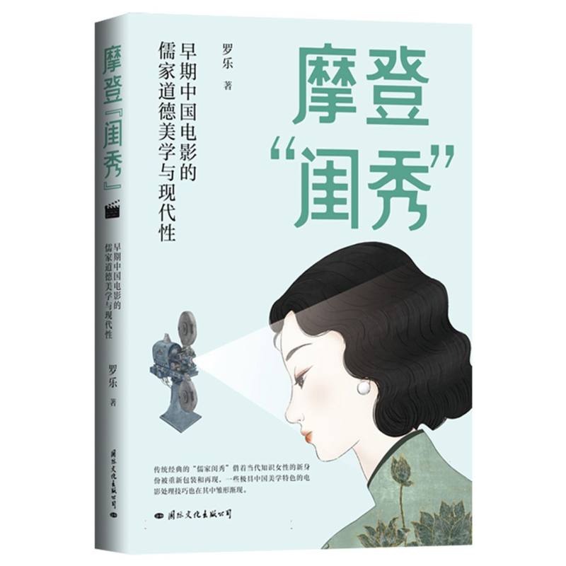 摩登“闺秀”：早期中国电影的儒家道德美学与现代性
