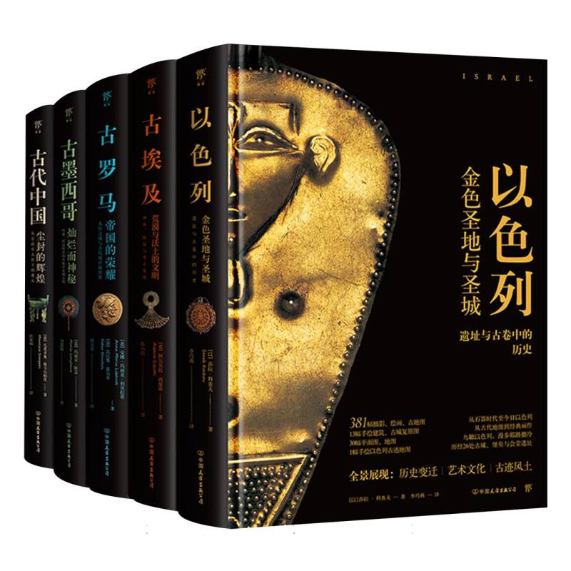 失落的文明系列:古代中国+古墨西哥+古罗马+古埃及+以色列(套装共5册)