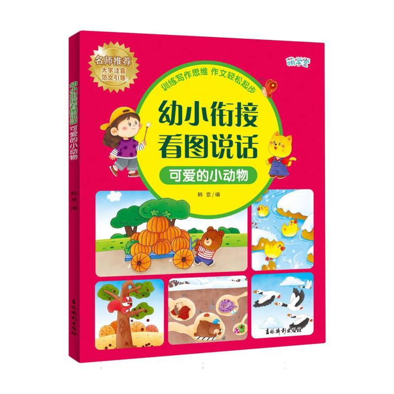 幼小衔接看图说话(可爱的小动物大字注音)