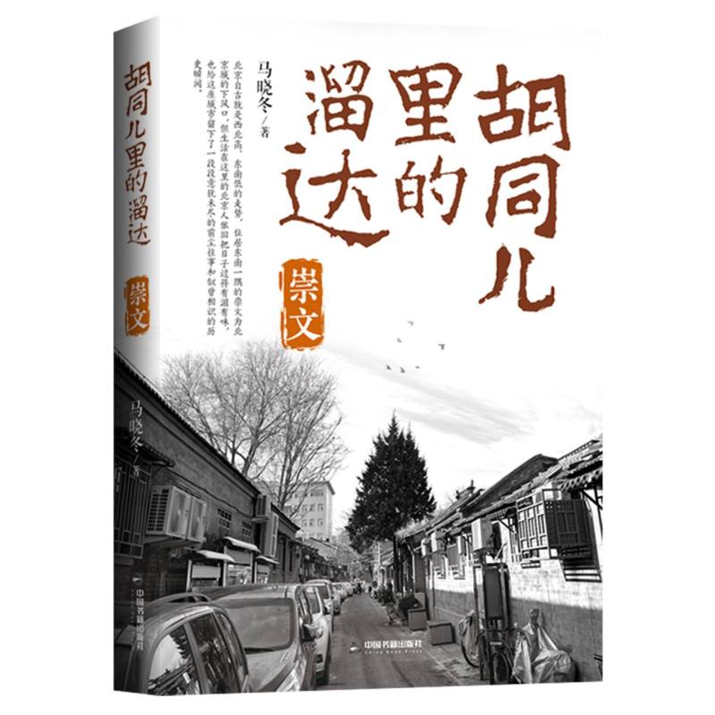 胡同儿里的溜达:崇文