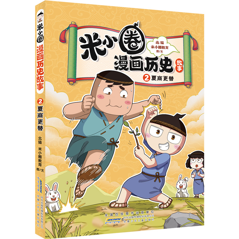 米小圈漫画历史故事·2·夏商更替