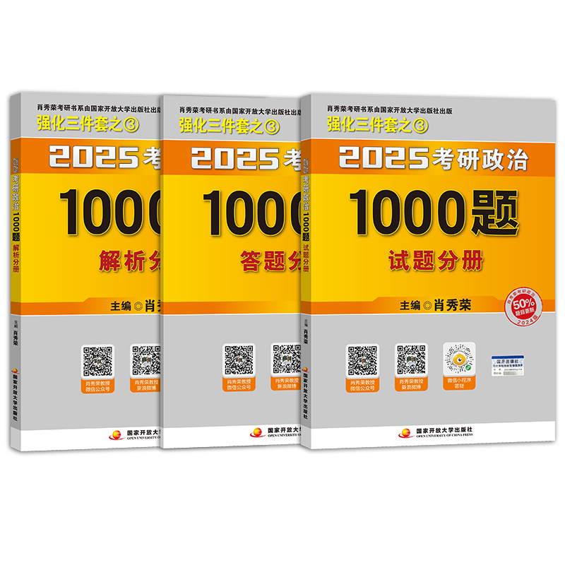 肖秀荣2025考研政治1000题 套装3本（赠答题分册）