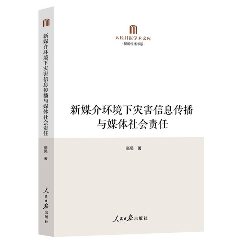 新媒介环境下灾害信息传播与媒体社会责任(探索构建灾害事件中信息传播的社会责任体系 