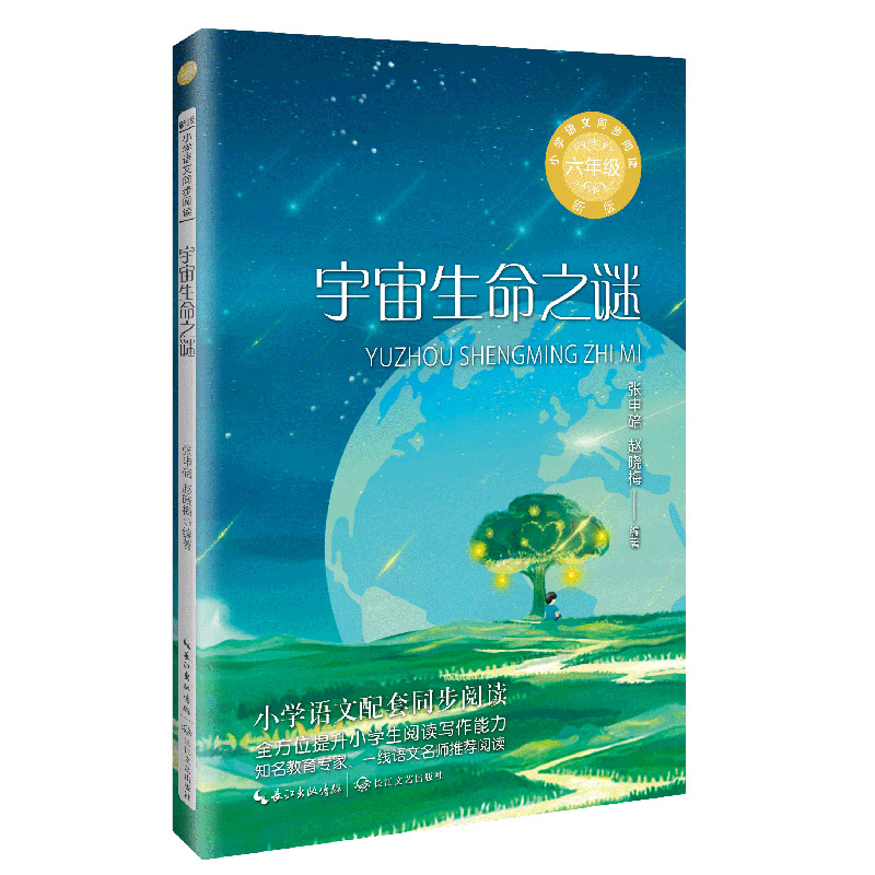 宇宙生命之谜（新版·小学语文同步阅读书系）