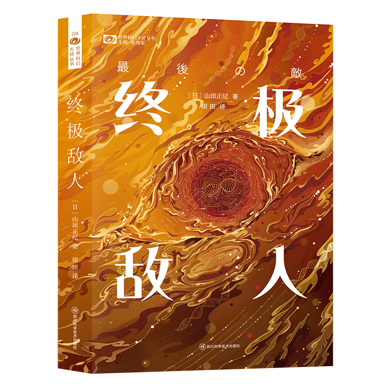 终极敌人