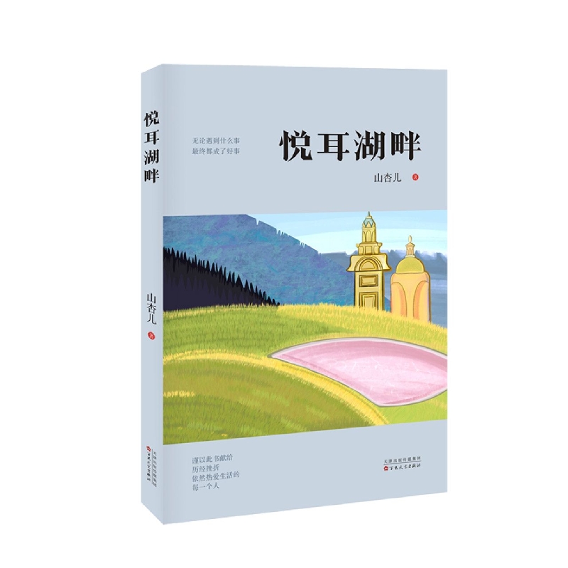 悦耳湖畔